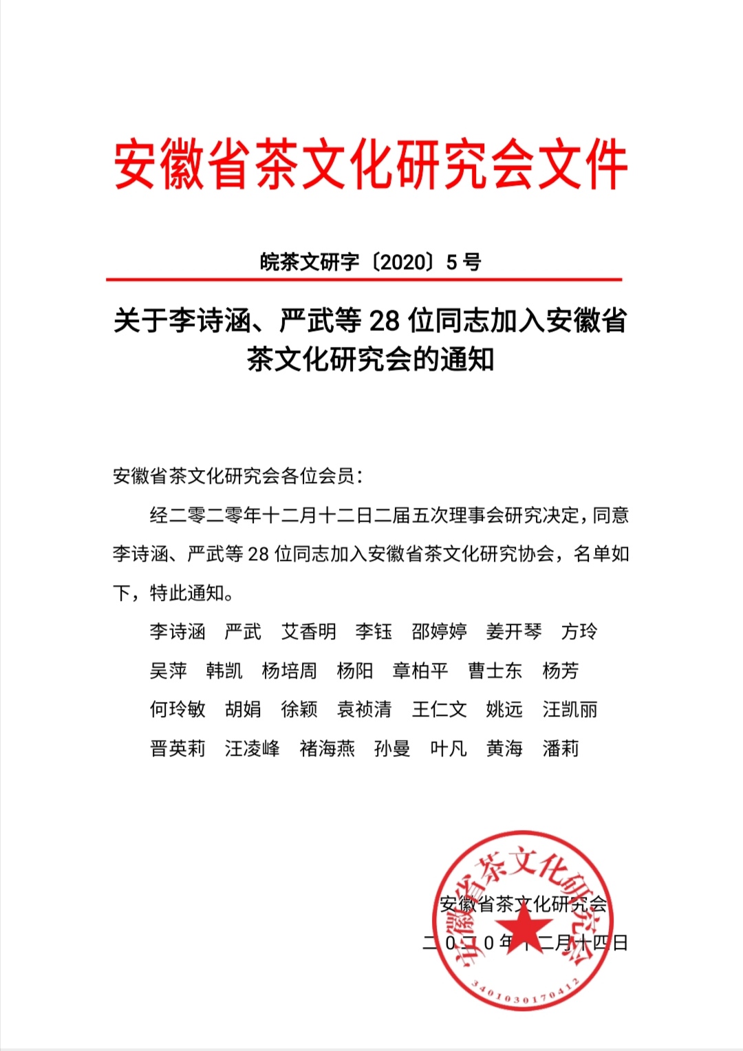 关于李诗涵、严武等28位同志加入安徽省茶文化研究会的通知