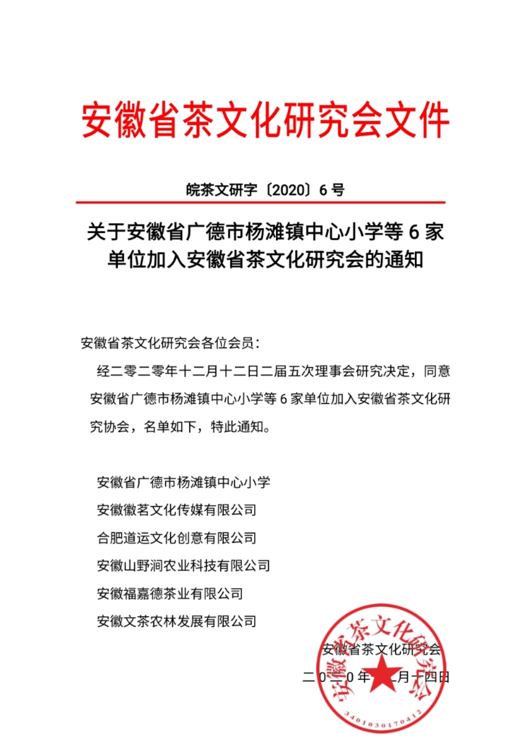 关于安徽省广德市杨滩镇中心小学等6家单位加入安徽省茶文化研究会的通知