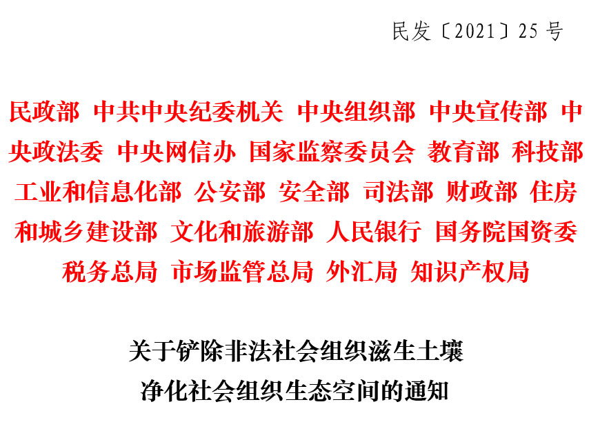 关于铲除非法社会组织滋生土壤 净化社会组织生态空间的通知