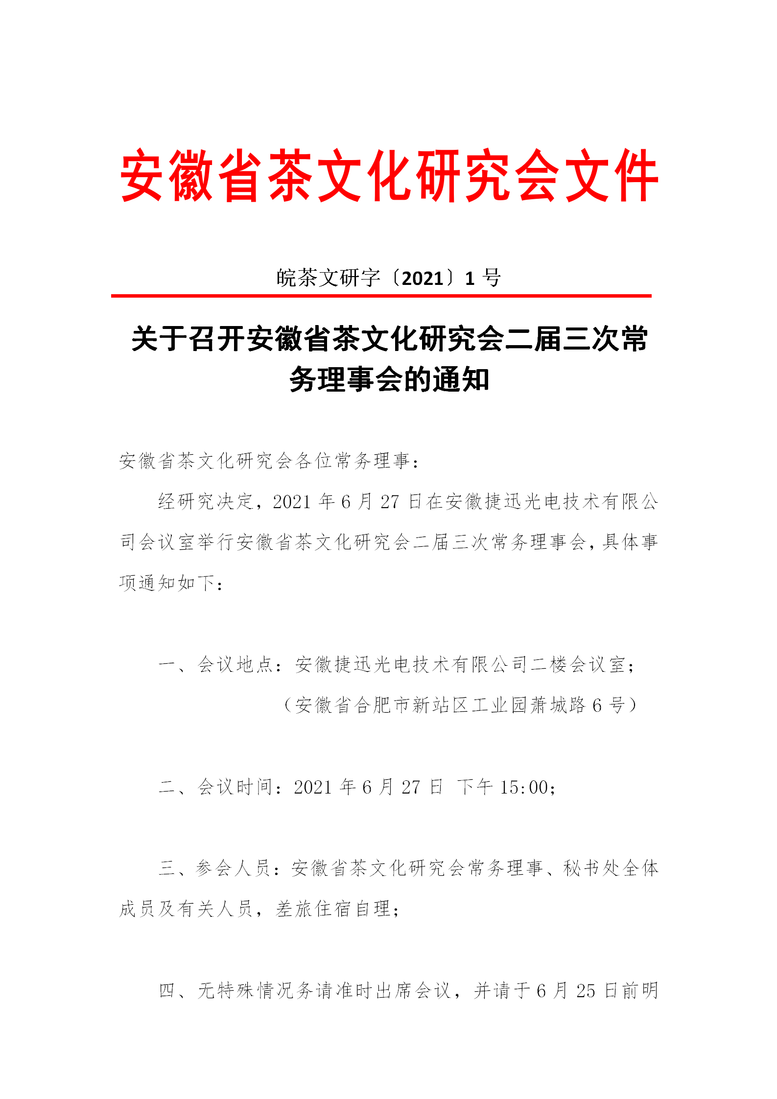 关于召开安徽省茶文化研究会二届五次常务理事会的通知