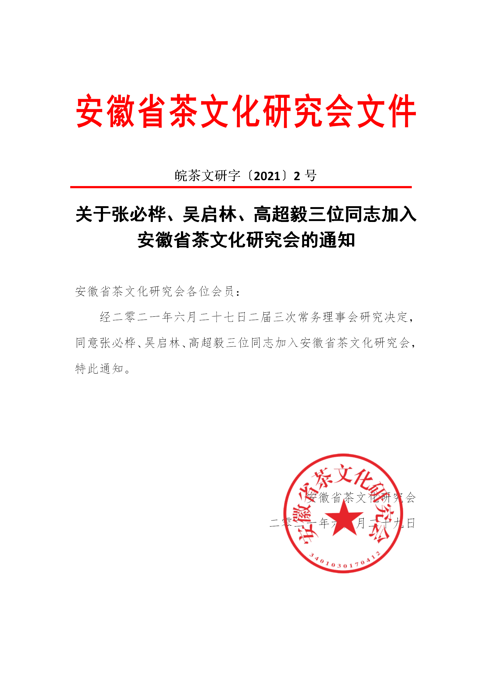 关于张必桦、吴启林、高超毅三位同志加入安徽省茶文化研究会的通知