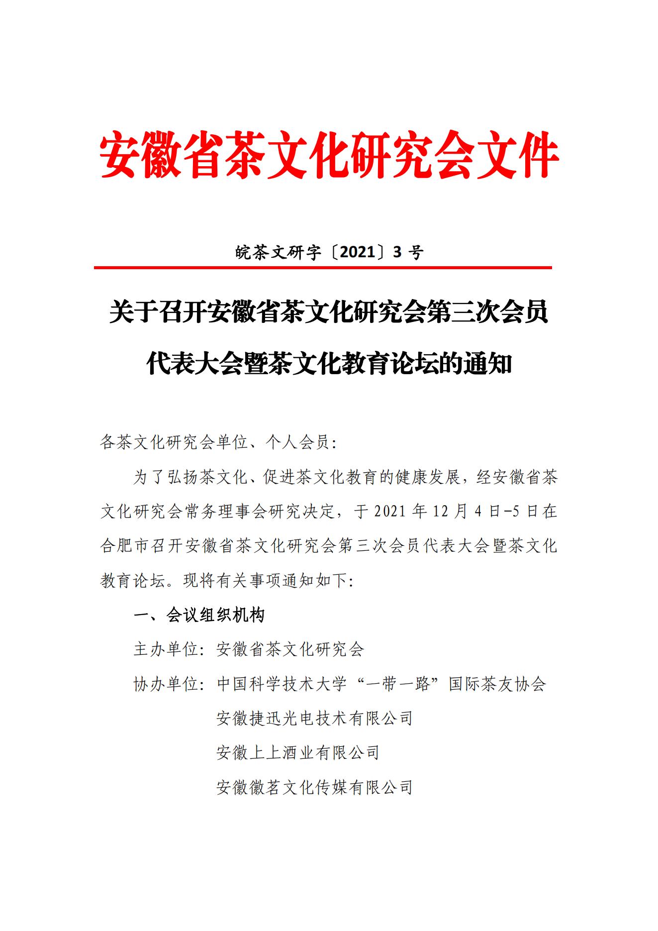 关于召开安徽省茶文化研究会第三次会员代表大会暨茶文化教育论坛的通知