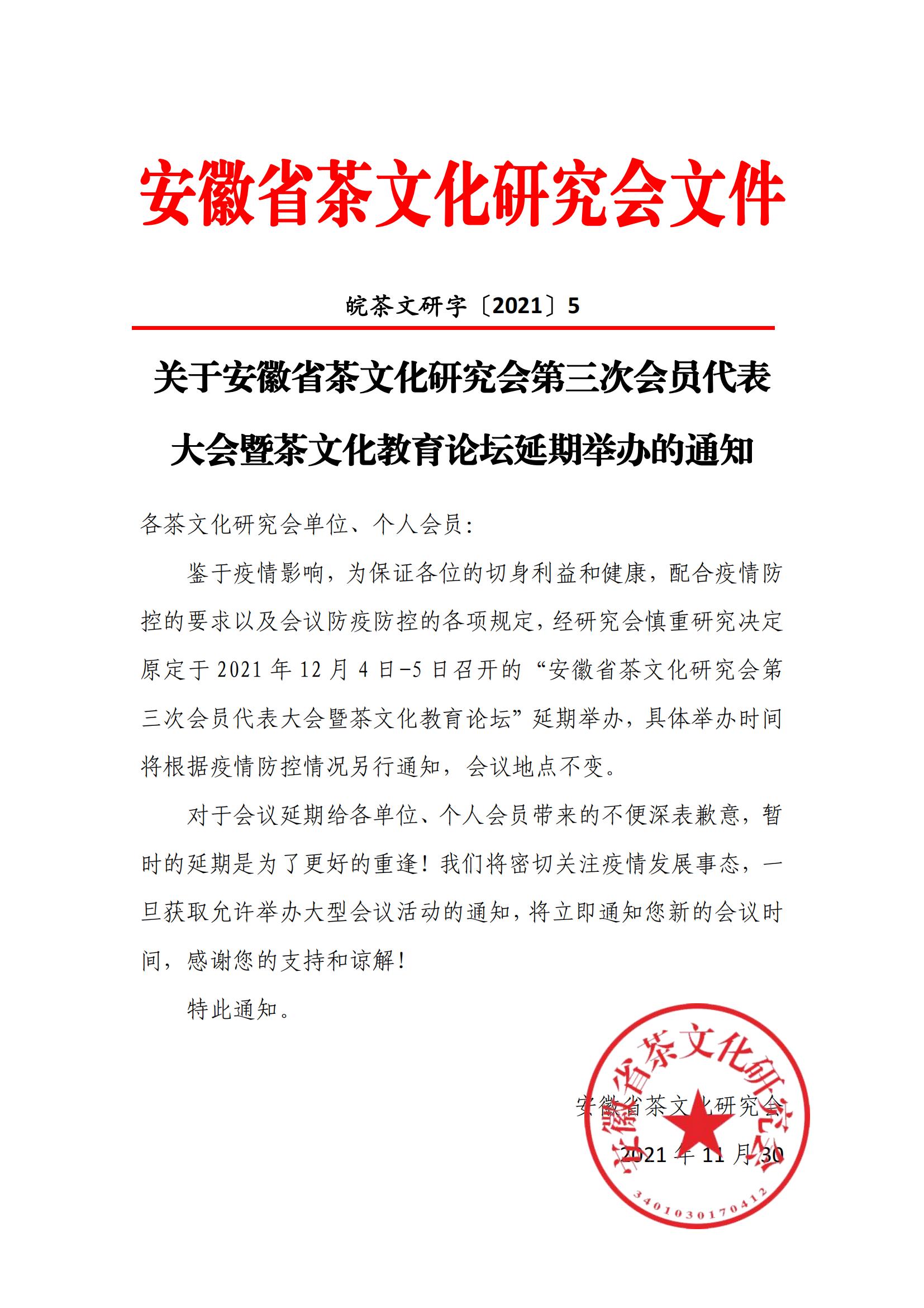 关于安徽省茶文化研究会第三次会员代表大会暨茶文化教育论坛延期举办的通知