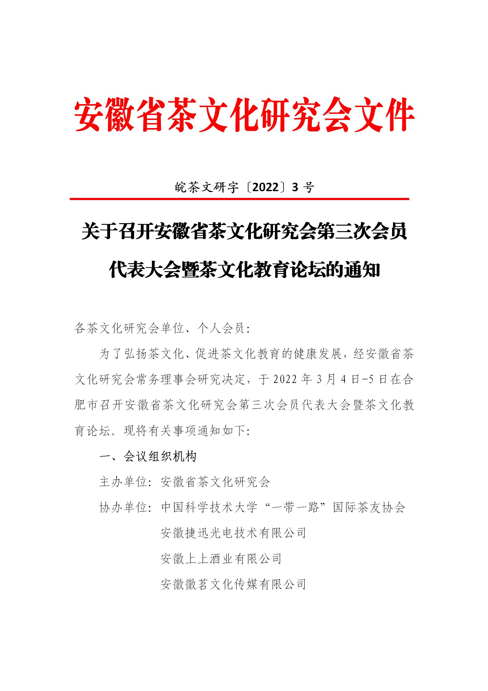 关于召开安徽省茶文化研究会第三次会员代表大会暨茶文化教育论坛的通知