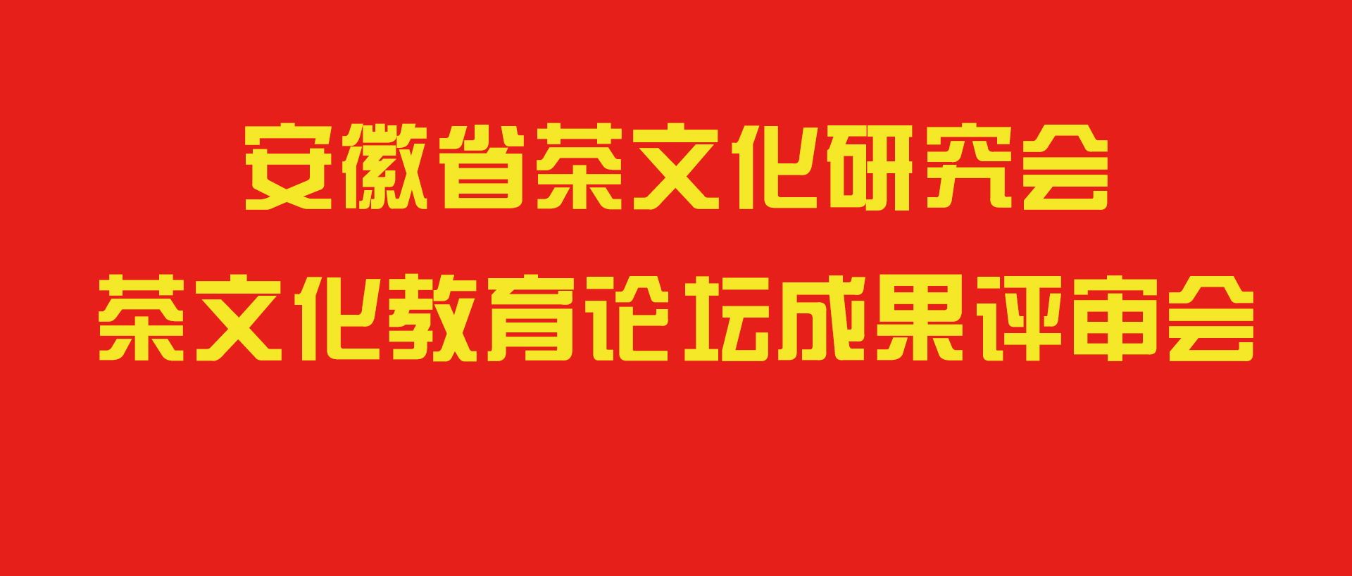 安徽省茶文化研究会茶文化教育论坛成果评审会顺利召开