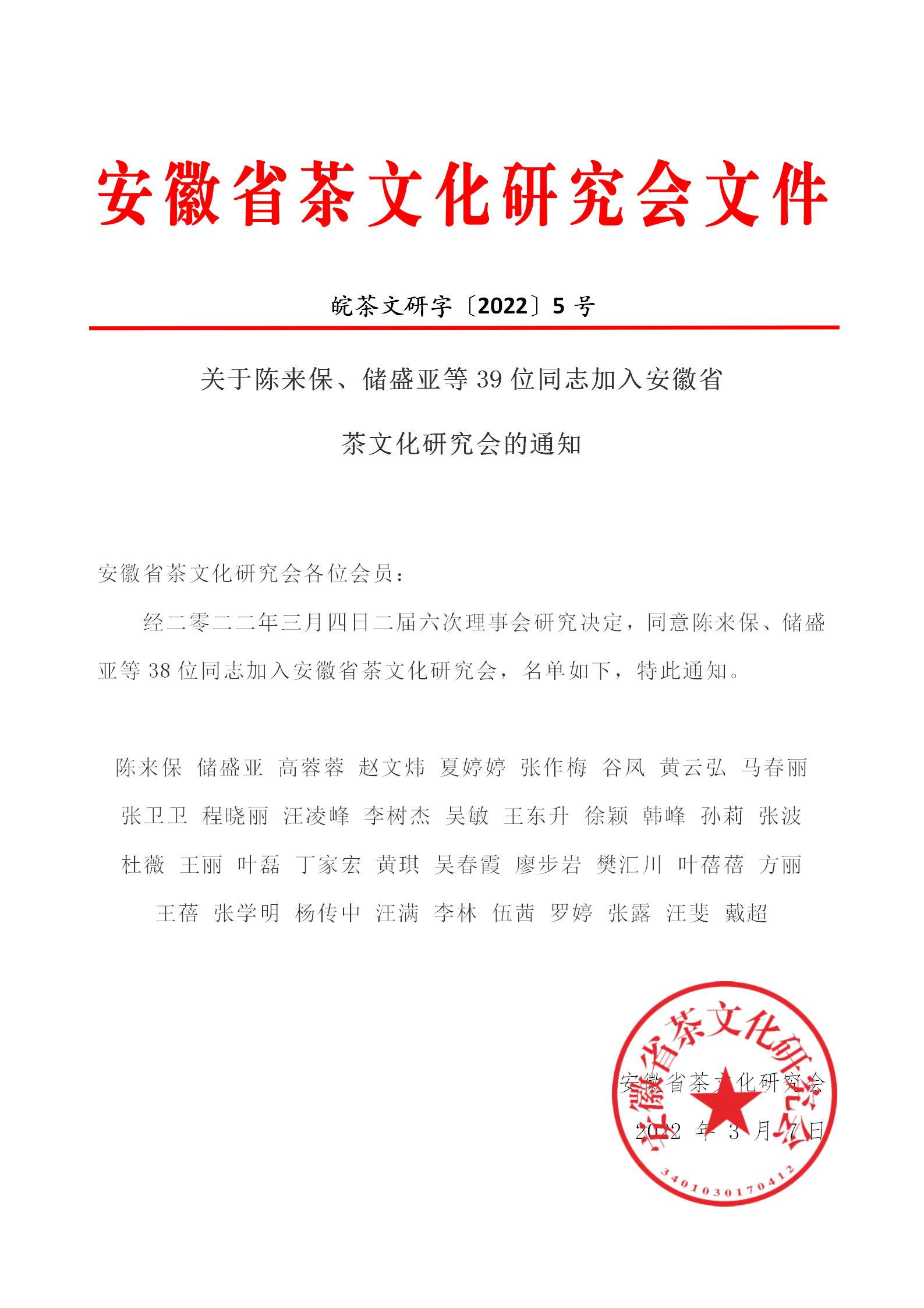关于陈来保、储盛亚等39位同志加入安徽省茶文化研究会的通知