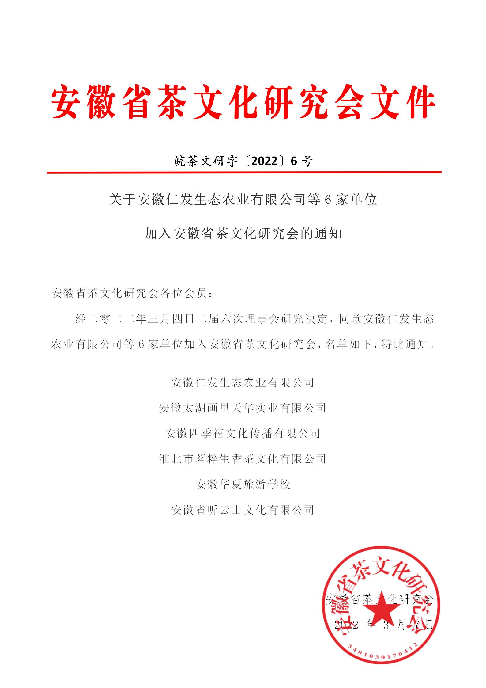 关于安徽仁发生态农业有限公司等6家单位加入安徽省茶文化研究会的通知