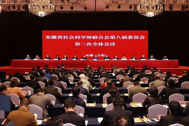 安徽省社会科学界联合会八届三次全委会召开