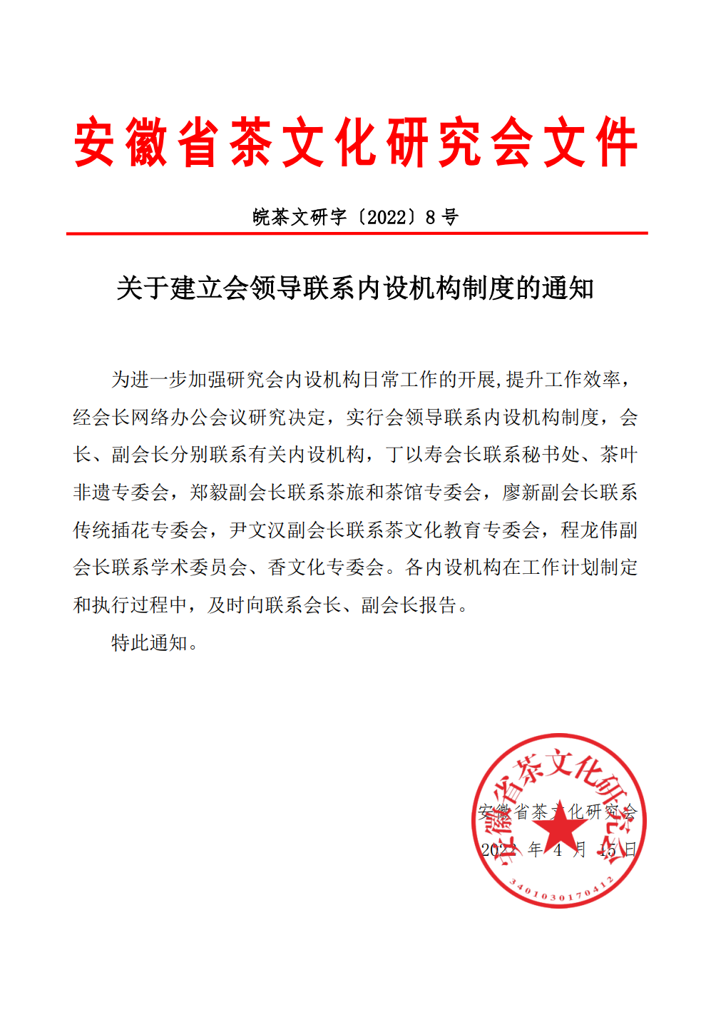 关于建立会领导联系内设机构制度的通知