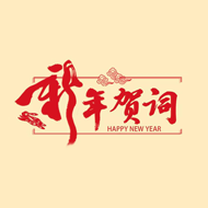 新年贺词