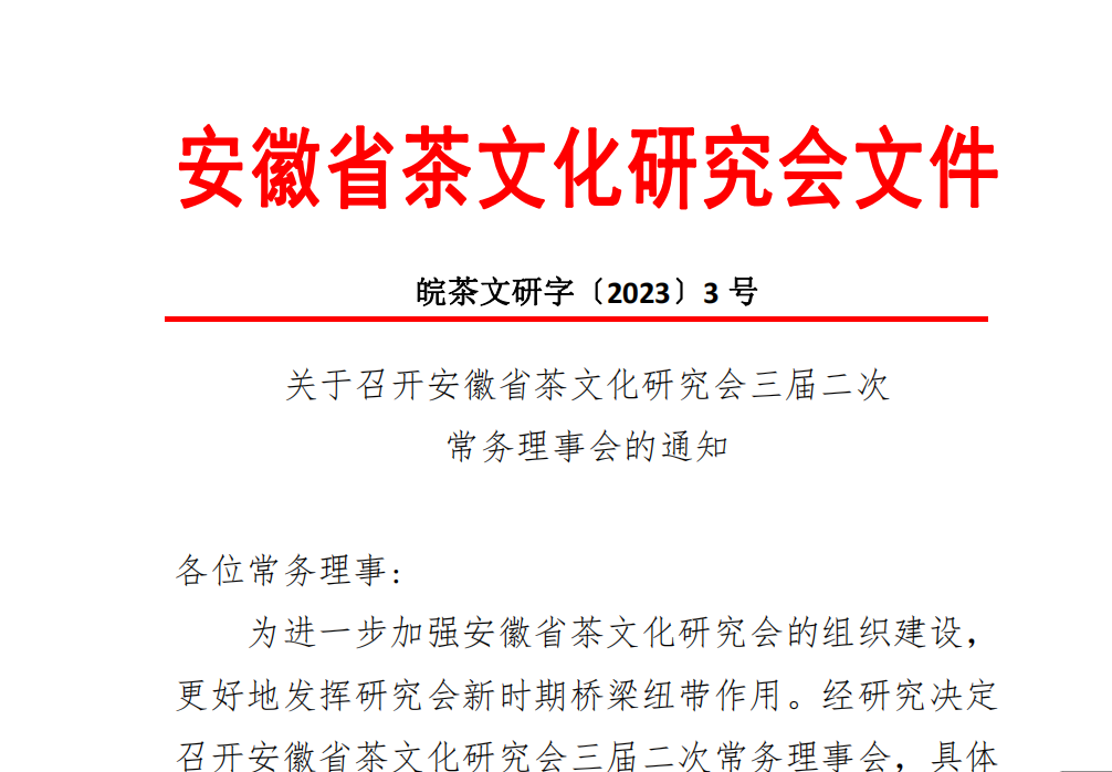 关于召开安徽省茶文化研究会三届二次 常务理事会的通知