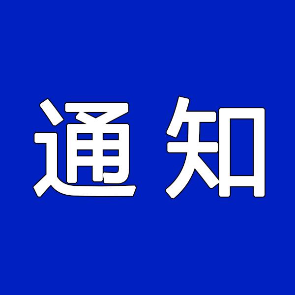 关于成立安徽省茶文化研究会培训与认证机构的通知