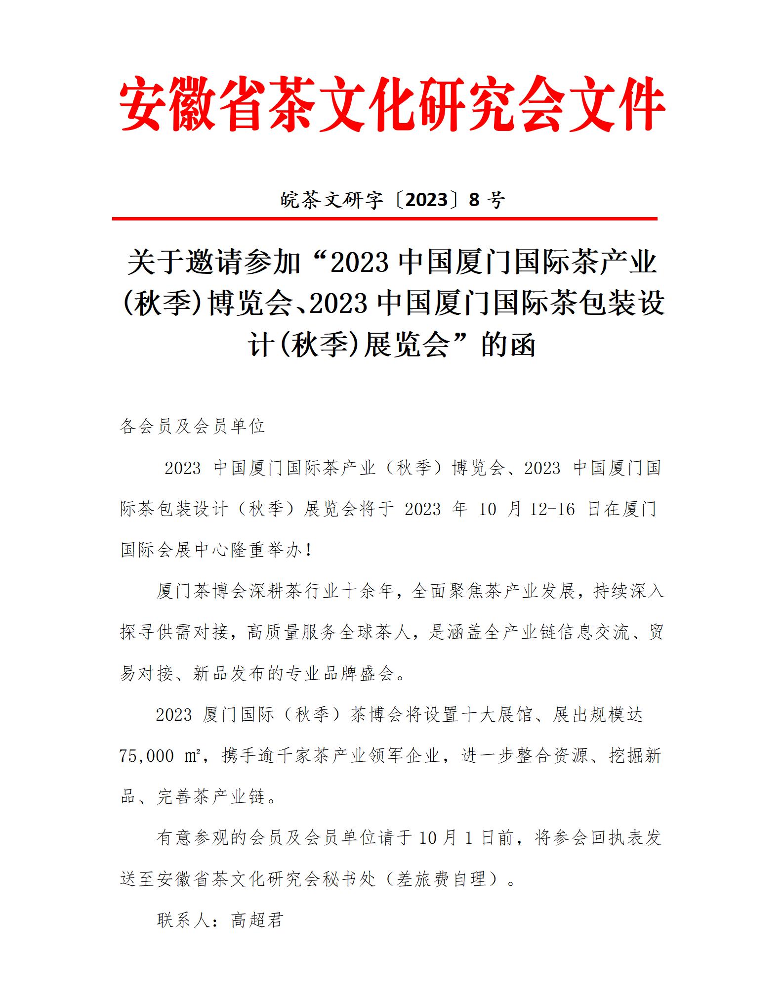 关于邀请参加 “2023中国厦门国际茶产业 (秋季)博览会、2023中国厦门国际茶包装设计(秋季)展览会”的函