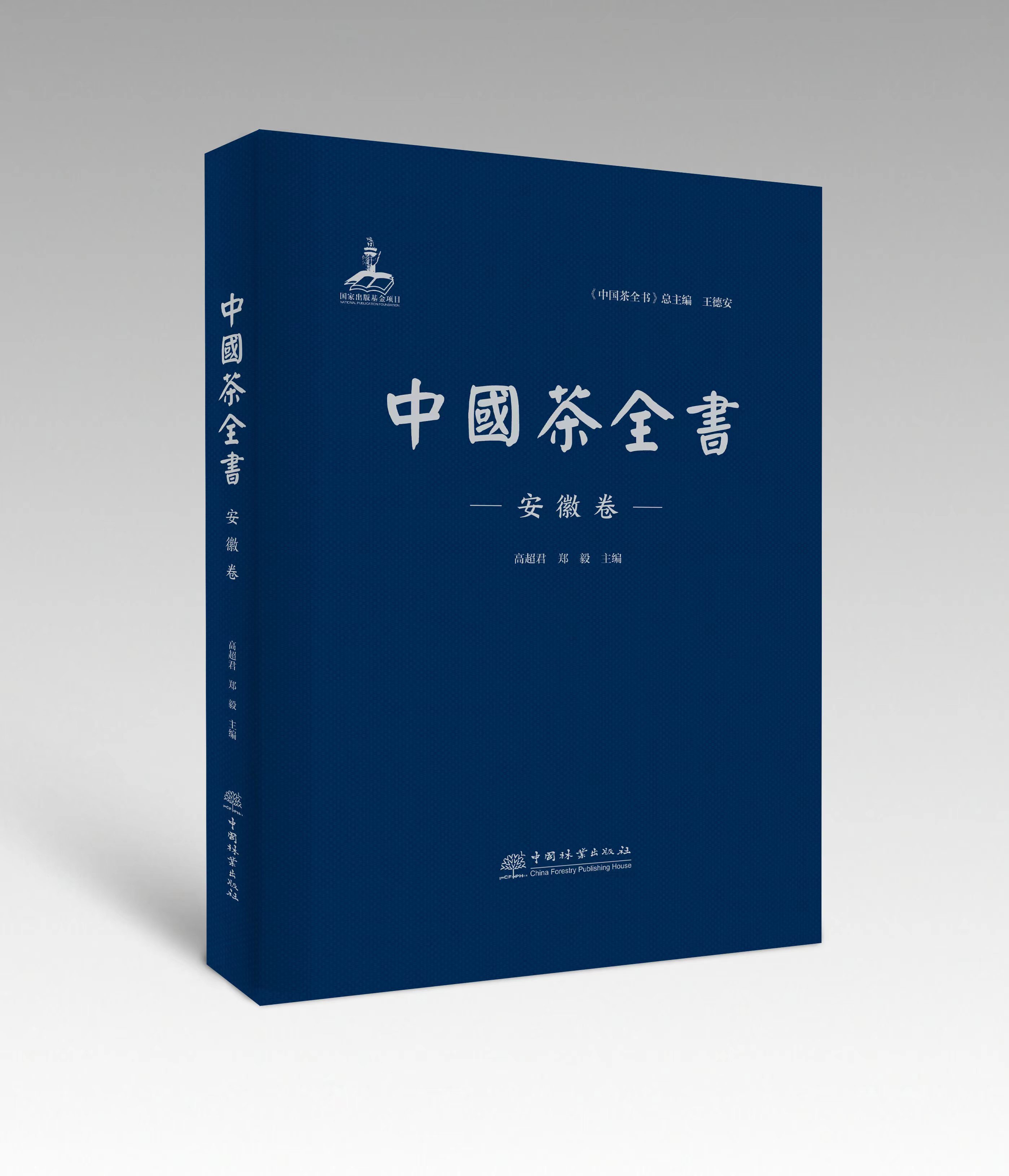 我会秘书长高超君、副会长郑毅主编的《中国茶全书·安徽卷》入选2023茶媒体推荐阅读十大茶书榜单