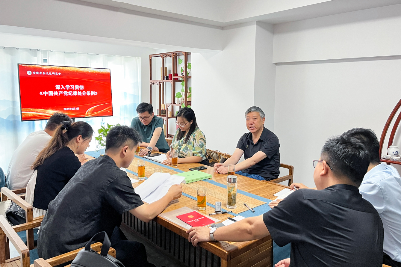 安徽省茶文化研究会开展党纪学习教育