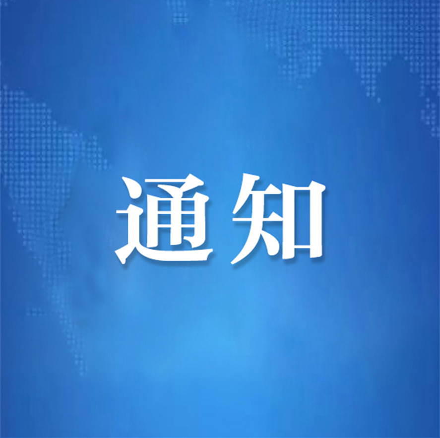 关于增补余世磊等5名同志为安徽省茶文化研究会三届理事会理事的通知