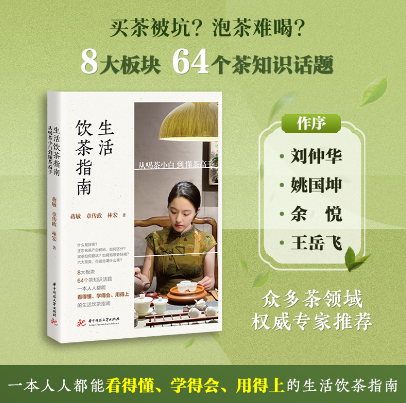 我会学术委员会主任章传政与蒋敏编著的《生活饮茶指南》出版发行