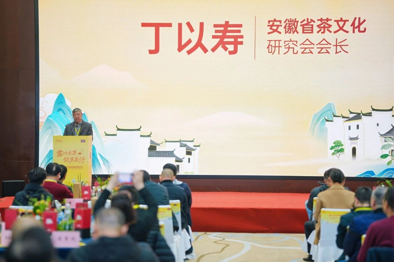 我会会长丁以寿、秘书长高超君受邀参加“三茶”统筹引领茶产业高质量发展研讨会