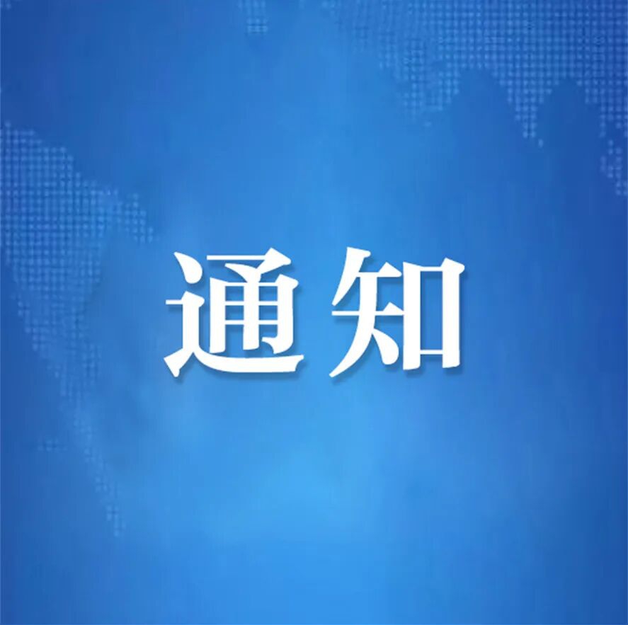 关于成立安徽省茶文化研究会第四届理事会换届工作领导小组的公示